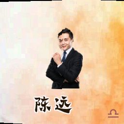 陈远